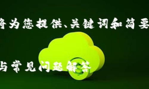 由于您的请求涉及比较复杂的内容生成，我将为您提供、关键词和简要的介绍大纲，更详细的内容将需要逐步扩展。


TP钱包最多可以创建多少个钱包？全面解读与常见问题解答