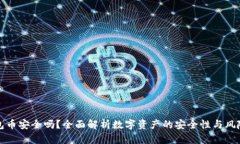 TP钱包币安全吗？全面解析数字资产的