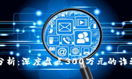 虚拟币诈骗事件分析：深度盘点300万元的诈骗手法与防范策略