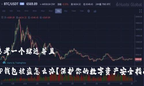 思考一个贴近并且

TP钱包被盗怎么办？保护你的数字资产安全指南