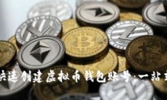 如何快速创建虚拟币钱包账号：一站式