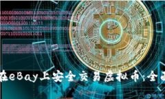 如何在eBay上安全交易虚拟币：全面指