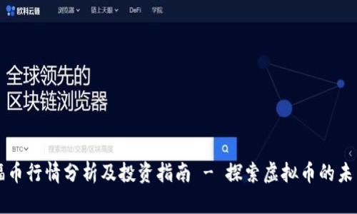 福币行情分析及投资指南 - 探索虚拟币的未来