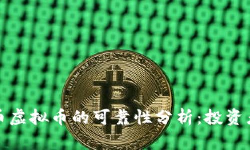 牧牛币虚拟币的可靠性分析：投资者需知