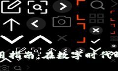 深圳TP钱包使用指南：在数字时代的便