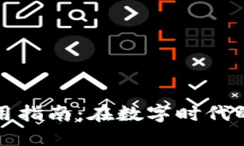 深圳TP钱包使用指南：在数字时代的便捷支付体验