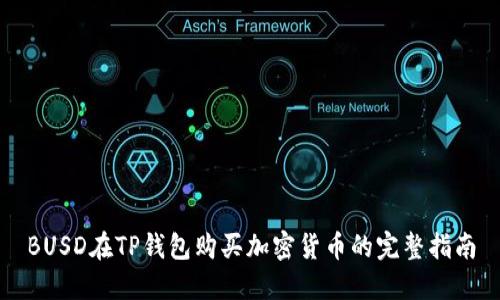 BUSD在TP钱包购买加密货币的完整指南
