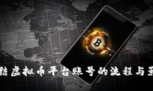 司法冻结虚拟币平台账号的流程与影响详解