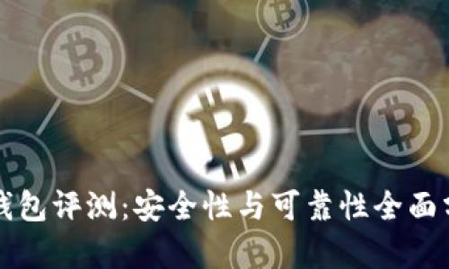 TP钱包评测：安全性与可靠性全面分析