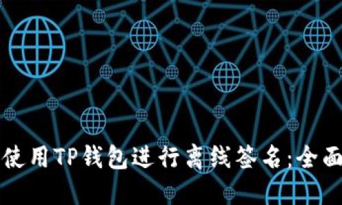 如何使用TP钱包进行离线签名：全面指南