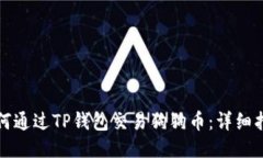 如何通过TP钱包交易狗狗币：详细指南