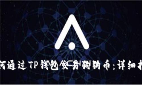 如何通过TP钱包交易狗狗币：详细指南