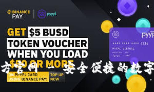 TP钱包中国官方官网 - 安全便捷的数字货币钱包选择