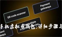 如何下载手机虚拟币钱包：详细步骤与