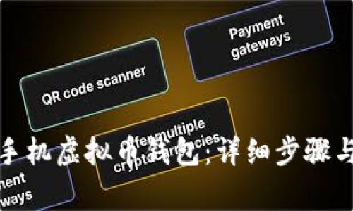 如何下载手机虚拟币钱包：详细步骤与注意事项