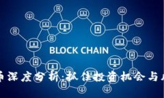 主流虚拟币深度分析：抓住投资机会与