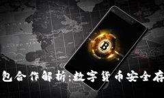 火币与TP钱包合作解析：数字货币安全