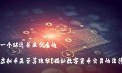 思考一个贴近并且优质的买卖虚拟币是