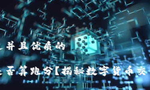 思考一个贴近并且优质的

买卖虚拟币是否算跑分？揭秘数字货币交易的法律界限