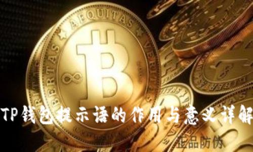 TP钱包提示语的作用与意义详解