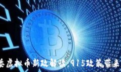   2023年十部委虚拟币新政解读：915政策