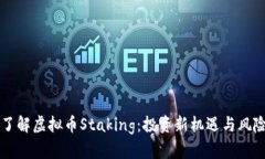 深入了解虚拟币Staking：投资新机遇与