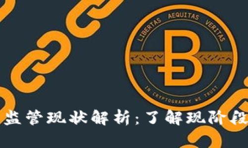 虚拟币立案与监管现状解析：了解现阶段虚拟币合法性