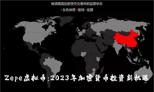 Zepe虚拟币：2023年加密货币投资新机遇
