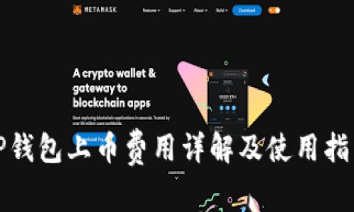 TP钱包上币费用详解及使用指南