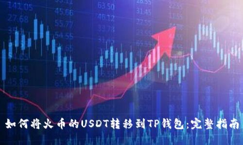 如何将火币的USDT转移到TP钱包：完整指南