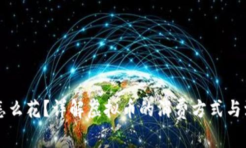 虚拟币怎么花？详解虚拟币的消费方式与注意事项