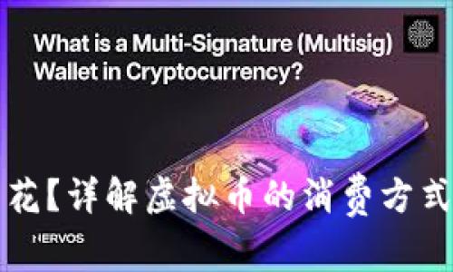 虚拟币怎么花？详解虚拟币的消费方式与注意事项