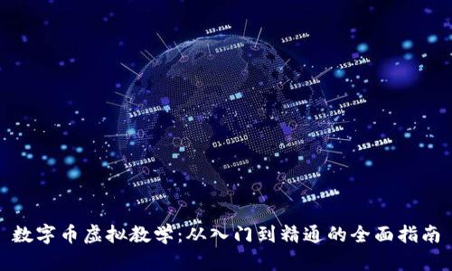 数字币虚拟教学：从入门到精通的全面指南