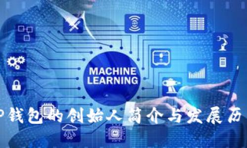 TP钱包的创始人简介与发展历程