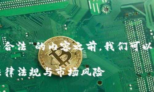 在撰写关于“虚拟货币倒卖币是否合法”的内容之前，我们可以先构建一个适当的和相关关键词。

虚拟货币倒卖币是否合法？解析法律法规与市场风险