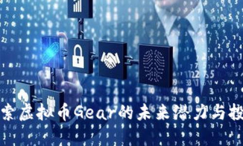 深入探索虚拟币Gear的未来潜力与投资机遇