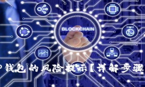 如何关闭TP钱包的风险提示？详解步骤与注意事项