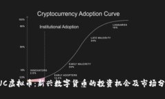 QUC虚拟币：新兴数字货币的投资机会及