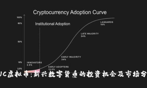 QUC虚拟币：新兴数字货币的投资机会及市场分析