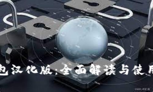 TP钱包汉化版：全面解读与使用指南