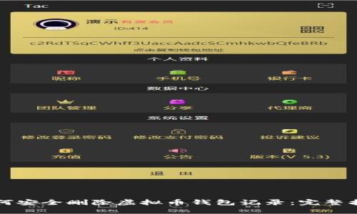 如何安全删除虚拟币钱包记录：完整指南