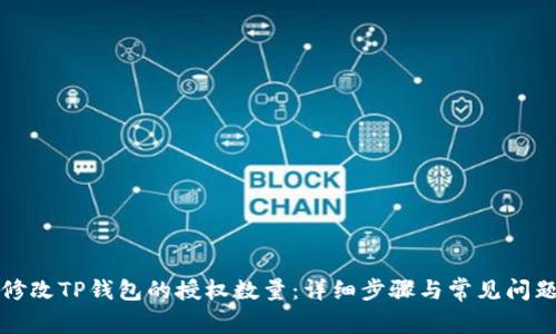 如何修改TP钱包的授权数量：详细步骤与常见问题解答