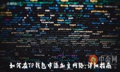    如何在TP钱包中添加主网络：详细指