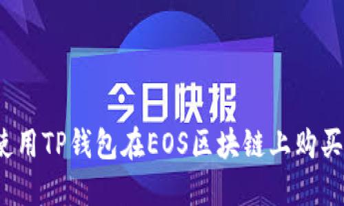 如何使用TP钱包在EOS区块链上购买新币？