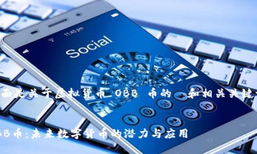 下面是关于虚拟货币 OBB 币的  和相关关键词。


OBB币：未来数字货币的潜力与应用