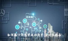 如何在TP钱包中成功升星：全方位指南