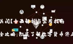 虚拟币怎么关闭？全面解析与实用指南