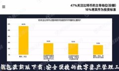 TP钱包最新版下载：安全便捷的数字资