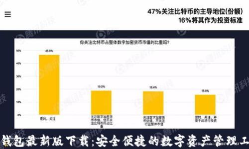 
TP钱包最新版下载：安全便捷的数字资产管理工具