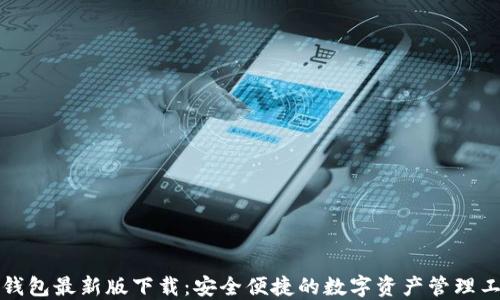 
TP钱包最新版下载：安全便捷的数字资产管理工具